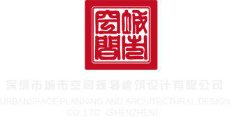 日本舔阴乱伦电影深圳市城市空间规划建筑设计有限公司